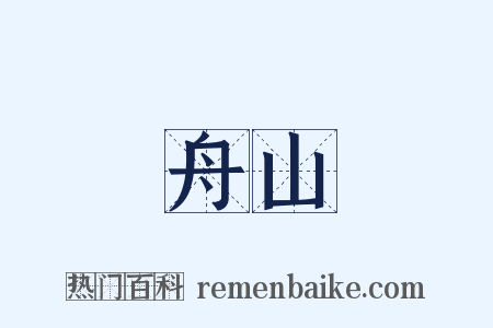 舟山是什么意思的图片
